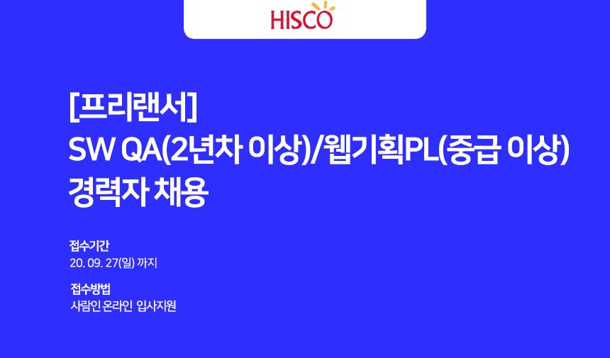 [(주)혁산정보시스템] [프리랜서] SW QA(2년차이상)/웹기획PL(중급이상) 경력자 채용(D-5) - 사람인