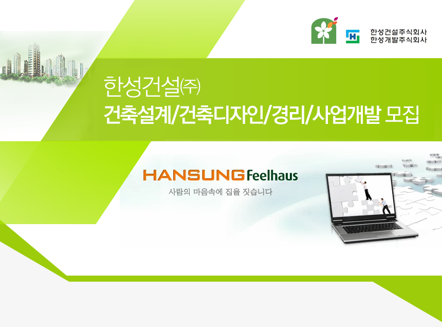 [한성건설㈜ 채용] 한성건설㈜ 건축설계/건축디자인/경리/사업개발 모집 (~2018-10-05) - 사람인