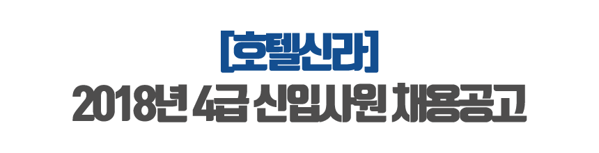 [호텔신라] 2018년 4급 신입사원 채용공고