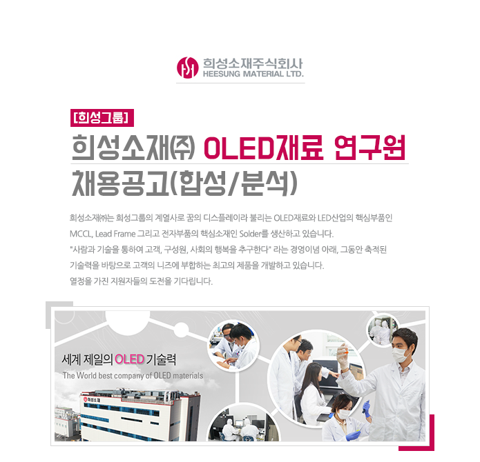 [희성소재㈜ 채용] [희성그룹]희성소재㈜ OLED재료 연구원 채용공고(합성/분석) (~2017-04-19) - 공채의 기준 사람인 [희성소재㈜ 채용]... 