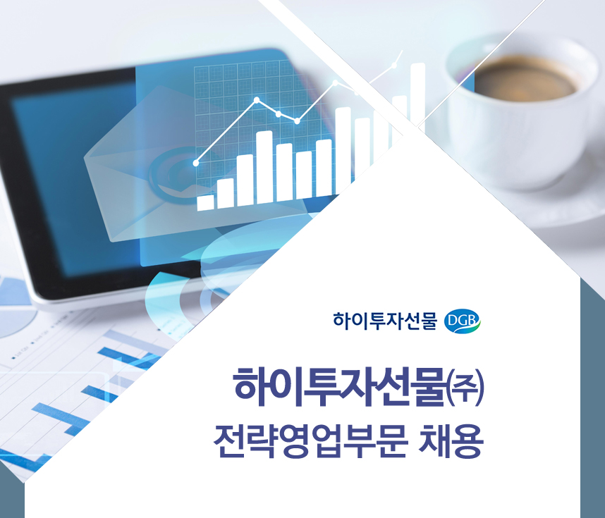 하이투자선물㈜ 전략영업부문 채용