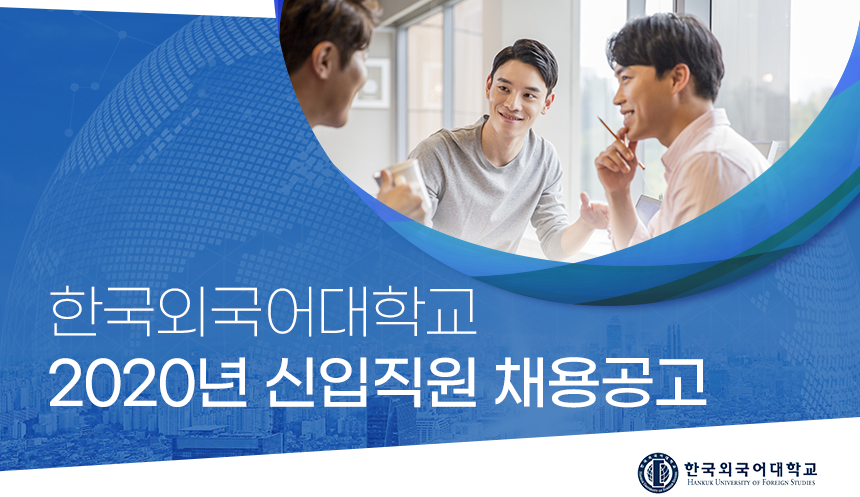 한국외국어대학교 2020년 신입직원 채용공고