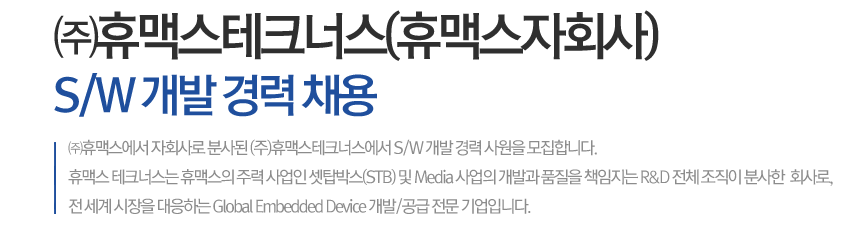 ㈜휴맥스테크너스(휴맥스자회사) - S/W 개발 경력 채용