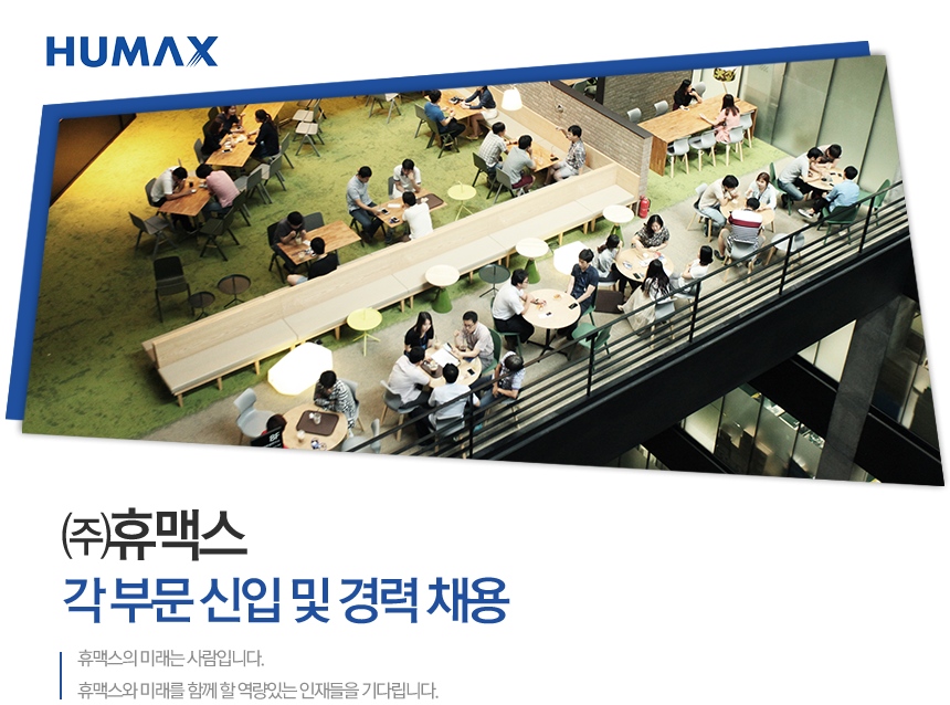 ㈜휴맥스 각 부문 신입 및 경력 채용