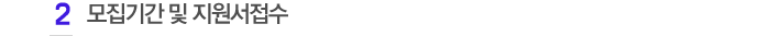 모집기간 및 지원서접수