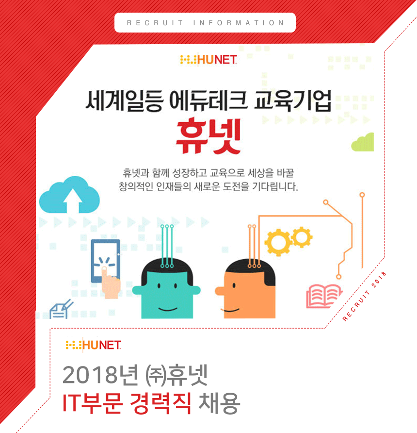 2018년 ㈜휴넷 IT부문 경력직 채용