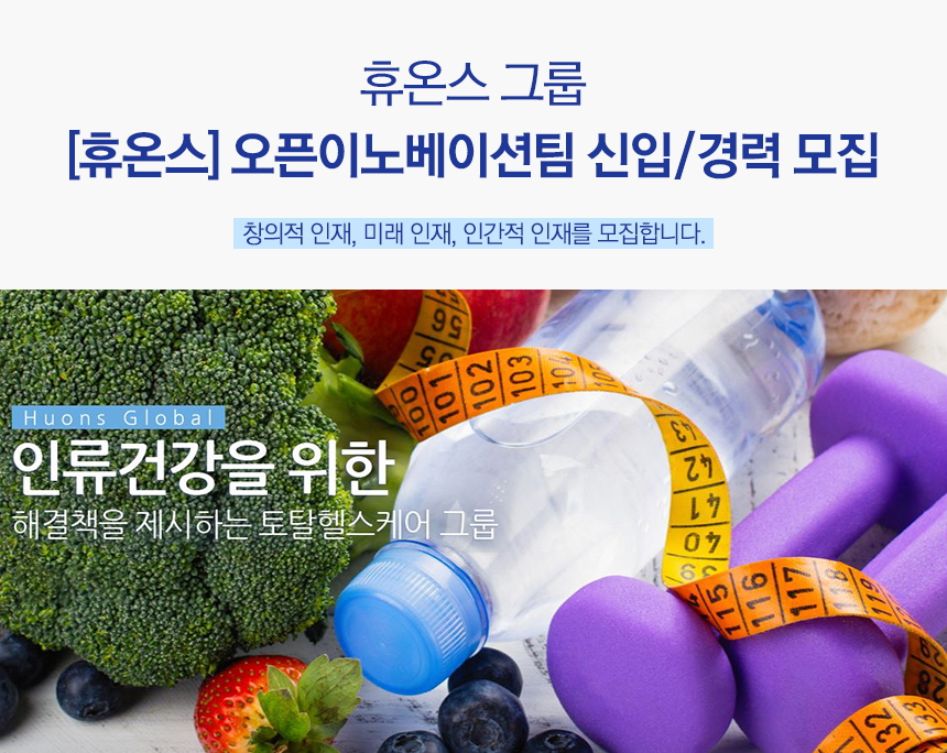 [휴온스] 오픈이노베이션팀 신입/경력 모집