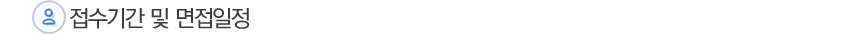 Á¢¼ö±â°£ ¹× ¸éÁ¢ÀÏÁ¤