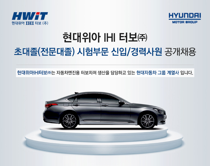 현대위아 IHI 터보㈜ 지원부문 경력사원 공개채용