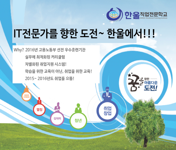 IT/WEB/정보 채용정보 - [한울직업전문학교 채용] [전액국비지원] 자바기반 응용 SW 엔지니어링 / 디지털 디자인 (~2017-01-31) - 공채의 기준... 