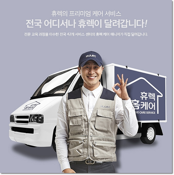 [(주)하우쎈컴퍼니] 휴렉 홈케어(에어컨,세탁기,매트리스 청소 등)서비스/CS 채용 - 사람인