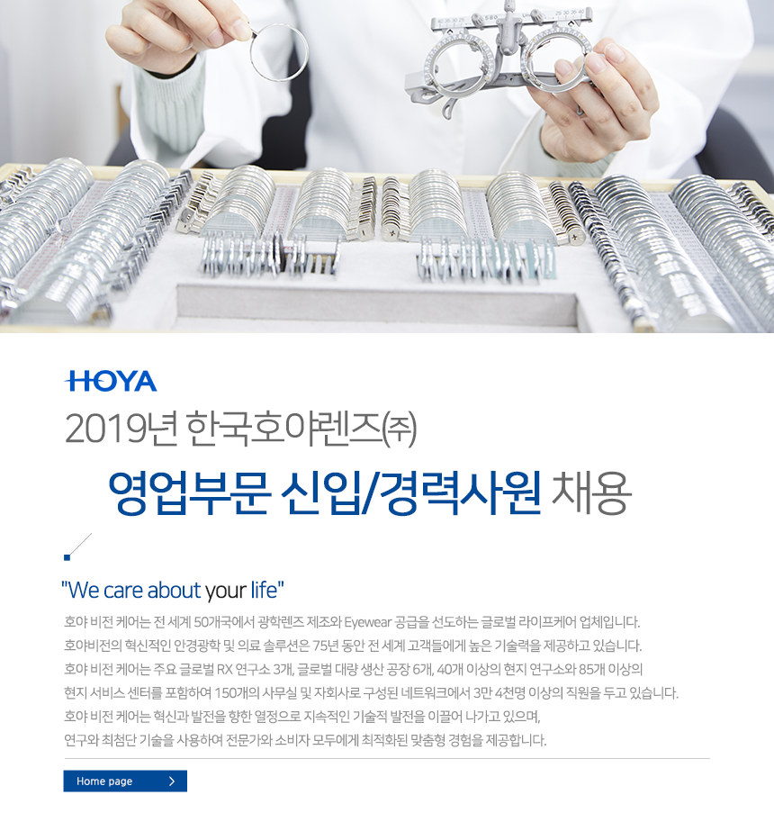 [한국호야렌즈㈜] 2019년 한국호야렌즈㈜ 영업부문 신입/경력사원 채용 - 사람인