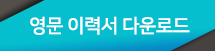 영문 이력서 다운로드