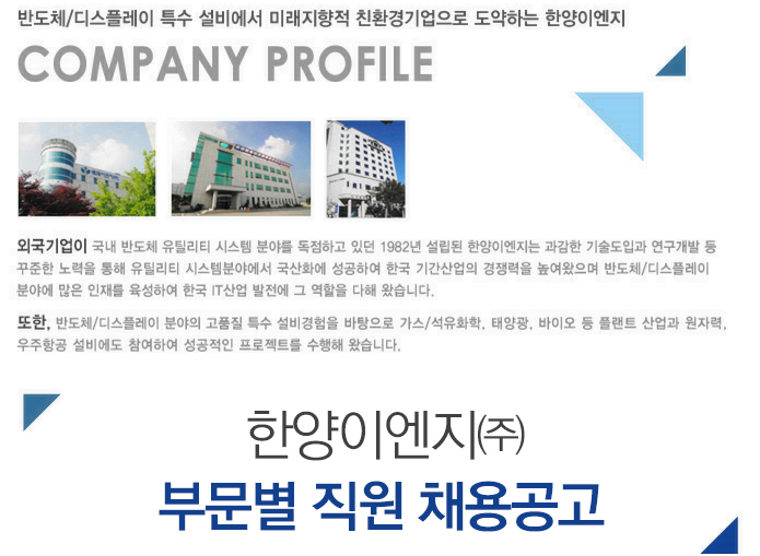 한양이엔지㈜ 안전관리/공사관리/조공 채용