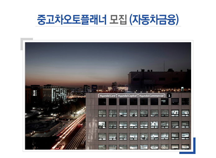[현대캐피탈㈜] 중고차오토플래너 모집 (자동차금융) - 사람인