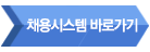 채용시스템 바로가기 