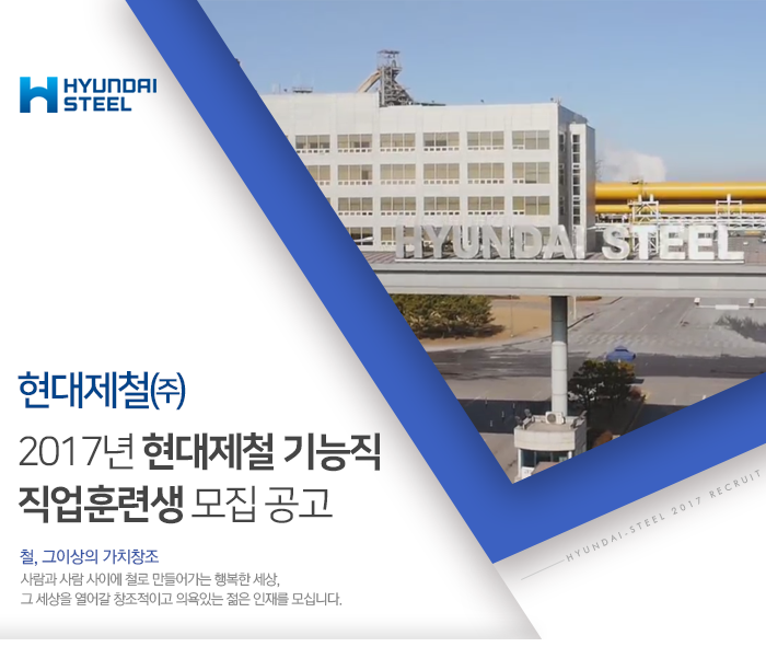2017년 현대제철 기능직 직업훈련생 모집 공고