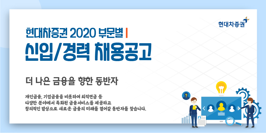 현대차증권 2020 부문별 신입/경력 채용공고