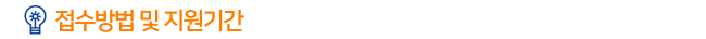 접수방법 및 지원기간