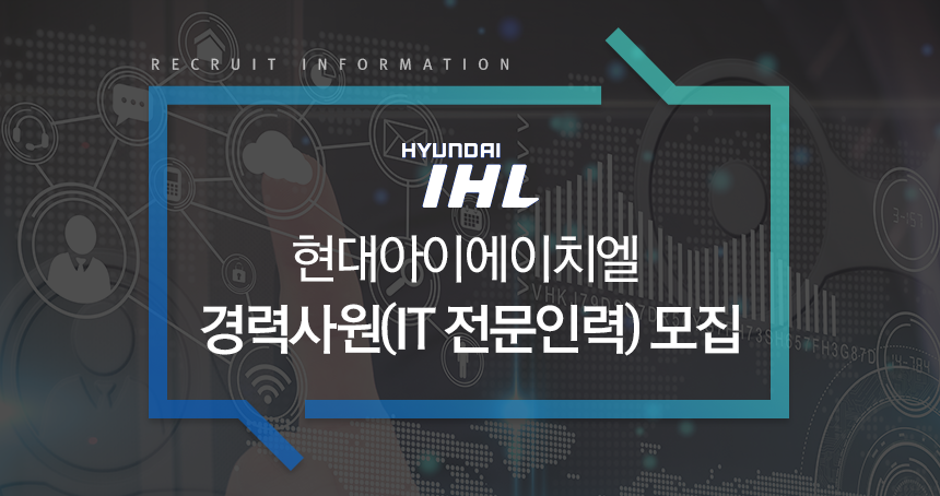 현대아이에이치엘 경력사원(IT 전문인력) 모집
