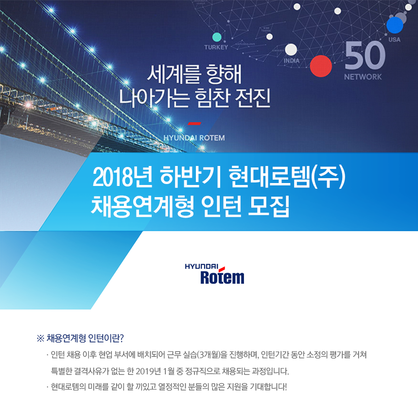 2018년 하반기 현대로템(주) 채용연계형 인턴 모집