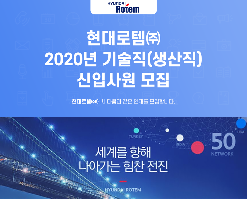 현대로템㈜창원공장 2020년 기술직(생산직) 신입사원 모집