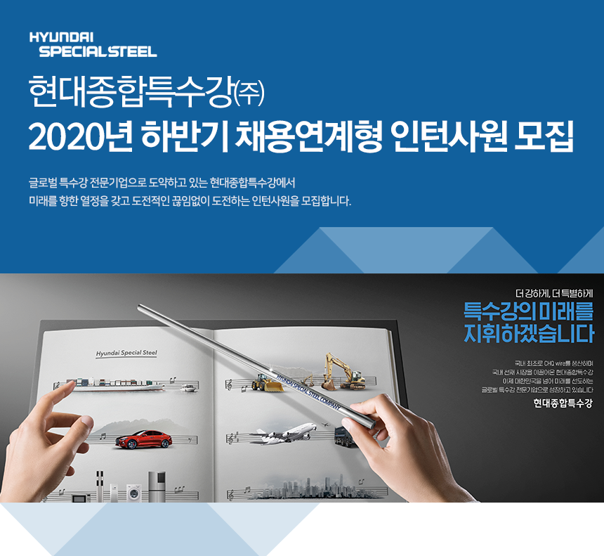 현대종합특수강㈜ 2020년 하반기 채용연계형인턴사원 모집