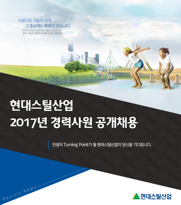 현대스틸산업_2017년 경력사원 공개채용