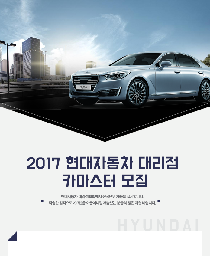 2017년 현대자동차 대리점 카마스터 모집