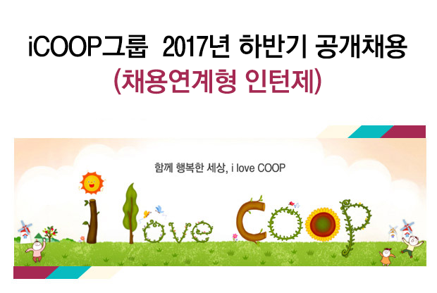 iCOOP그룹  2017년 공개채용
(채용연계형 인턴제)