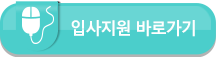 입사지원바로가기