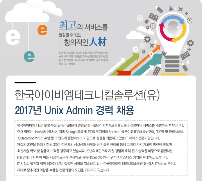 2017년 Unix Admin 경력 채용