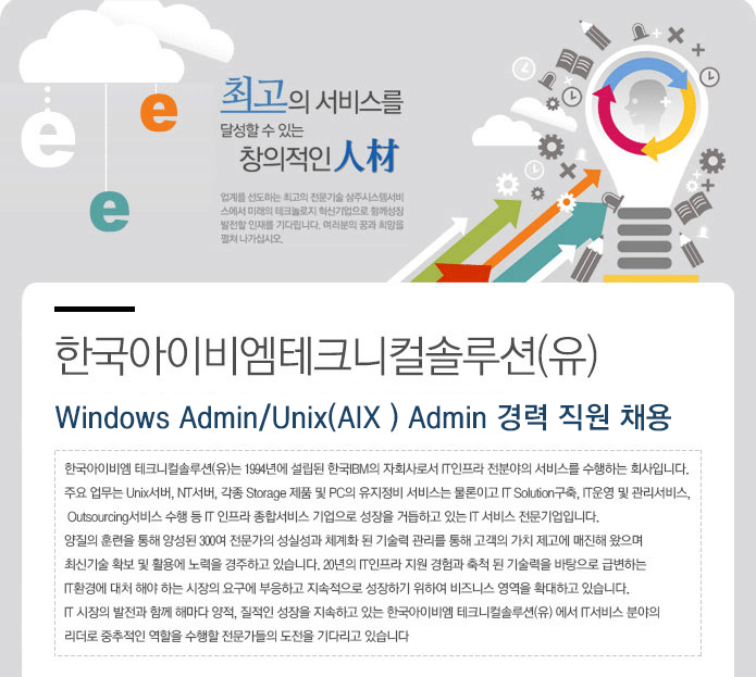 Windows Admin/Unix(AIX ) Admin 경력 직원 채용