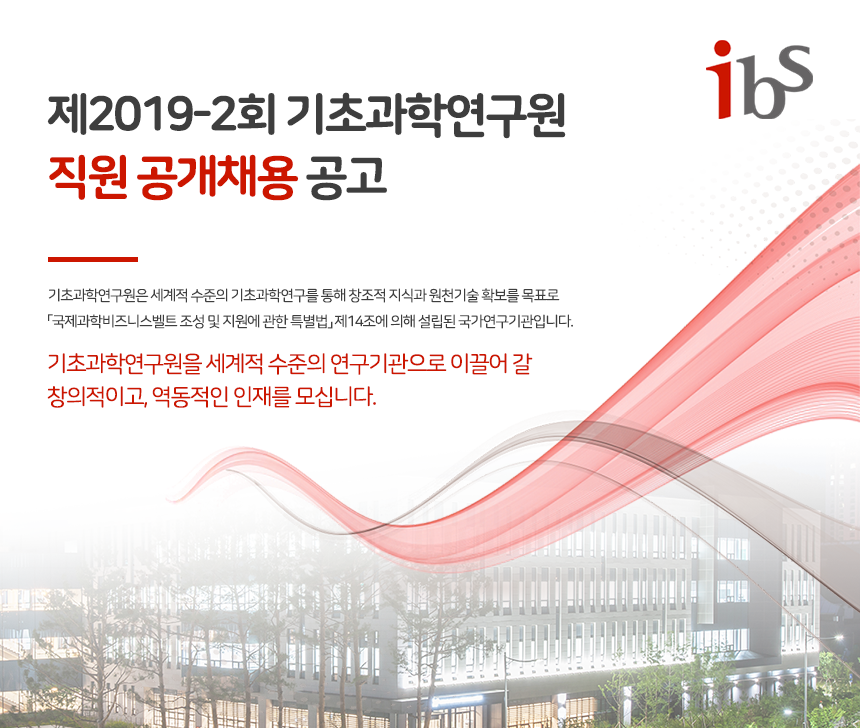제2019-2회 기초과학연구원 직원 공개채용