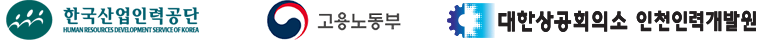 한국산업인력공단 고용노동부 대한상공회의소 인천인력개발원 로고 