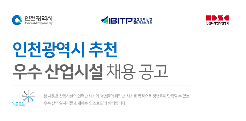 인천광역시 추천 우수 산업시설 채용 공고