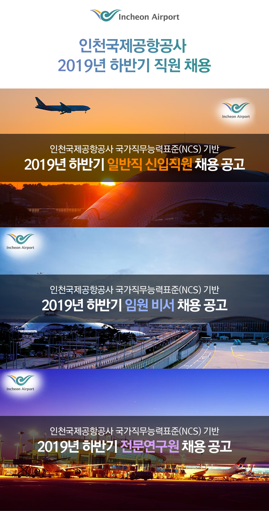 인천국제공항공사 2019년 하반기 직원 채용