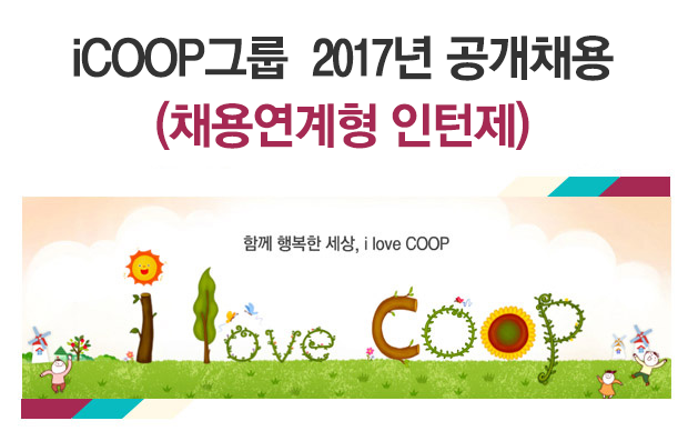 iCOOP그룹 2017년 공개채용
(채용연계형 인턴제)