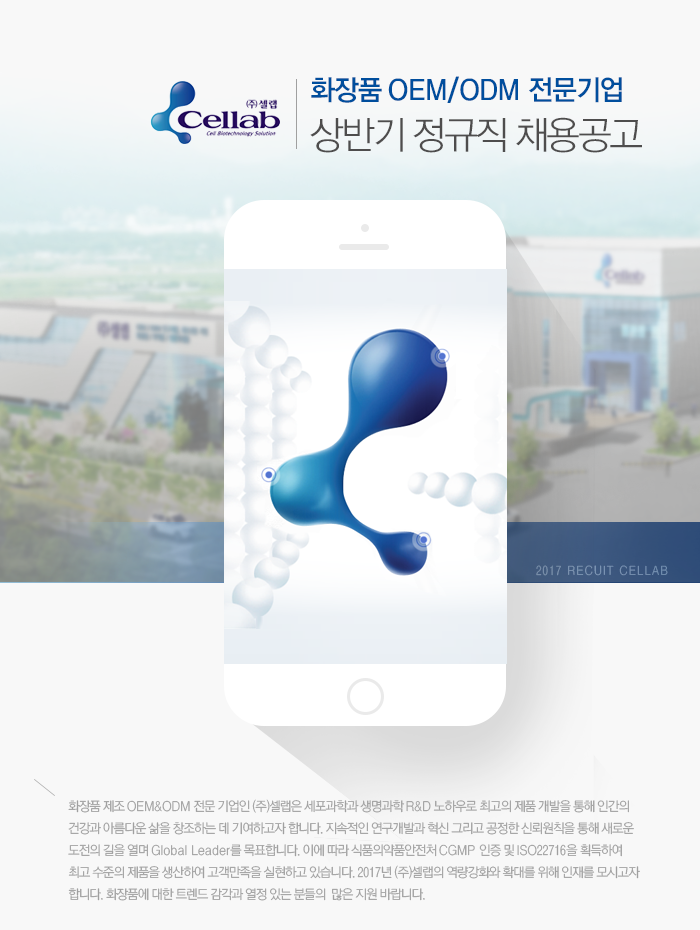 화장품 OEM / ODM 전문기업 ㈜ 셀랩 2017년 상반기 정규직 채용공고