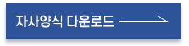 자사양식다운로드