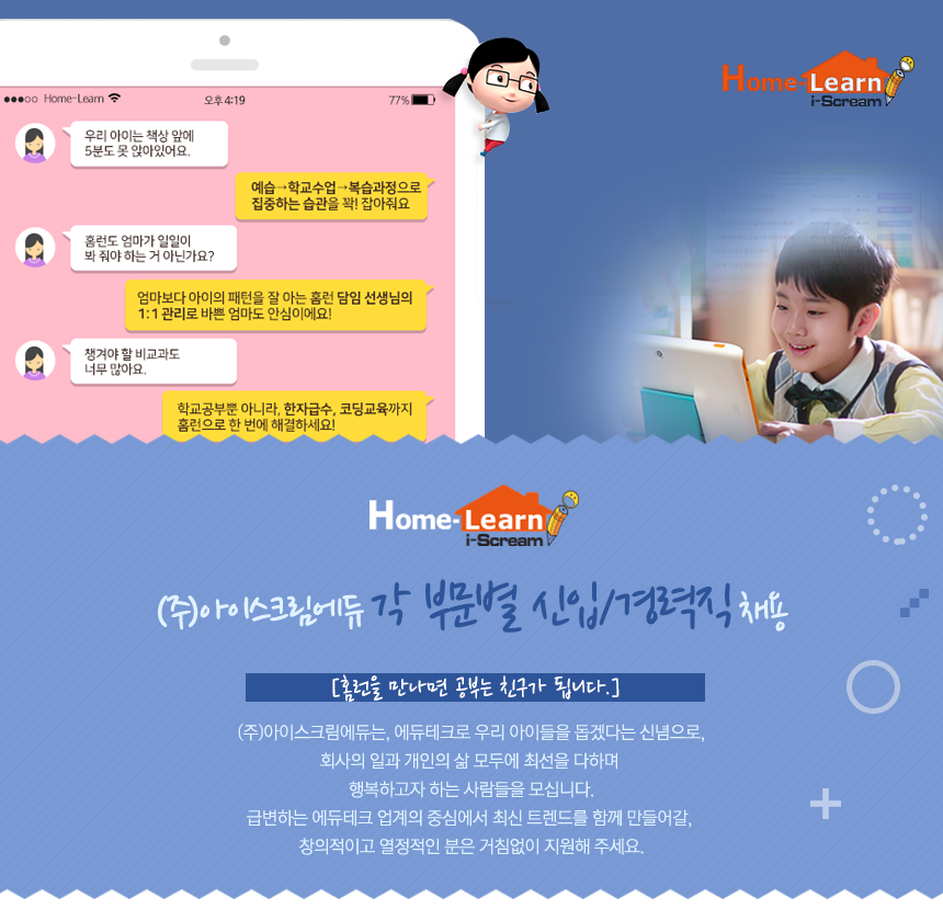 ㈜아이스크림에듀 각 부문별 신입/경력직 채용