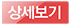 상세보기 버튼