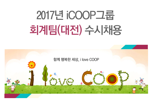 2017년 iCOOP그룹 회계팀(대전) 수시채용