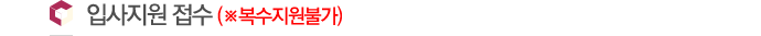 입사지원 접수 