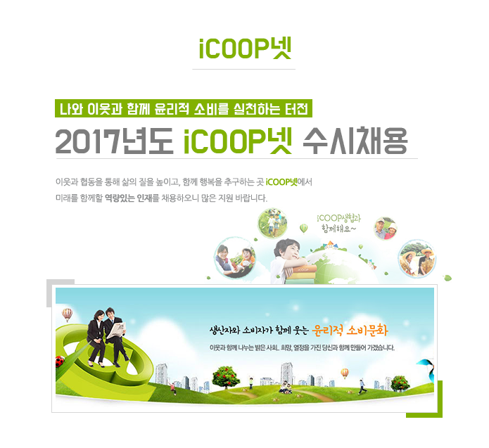 2017년도 iCOOP넷 수시채용