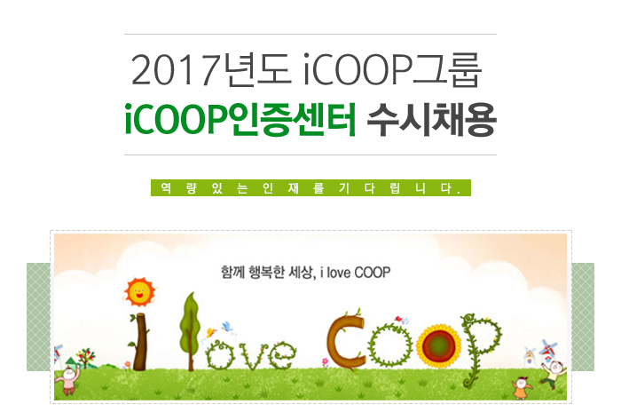 2017년도 iCOOP그룹 iCOOP인증센터 수시채용