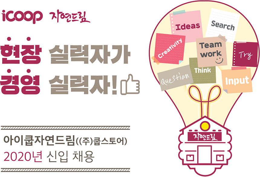 아이쿱자연드림((주)쿱스토어) 2020년 신규 채용