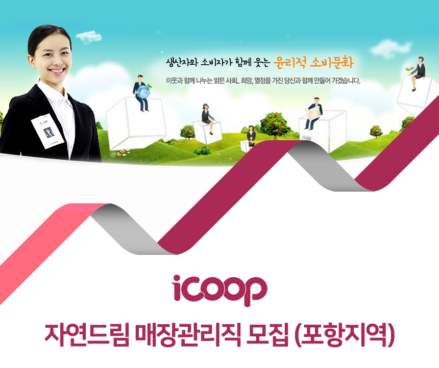 [(주)쿱스토어대구] 자연드림 매장관리직 모집 (포항지역)(D-12) - 사람인