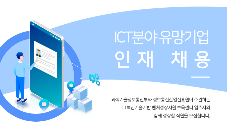 한국정보산업연합회 ICT분야 유망기업 인재 채용