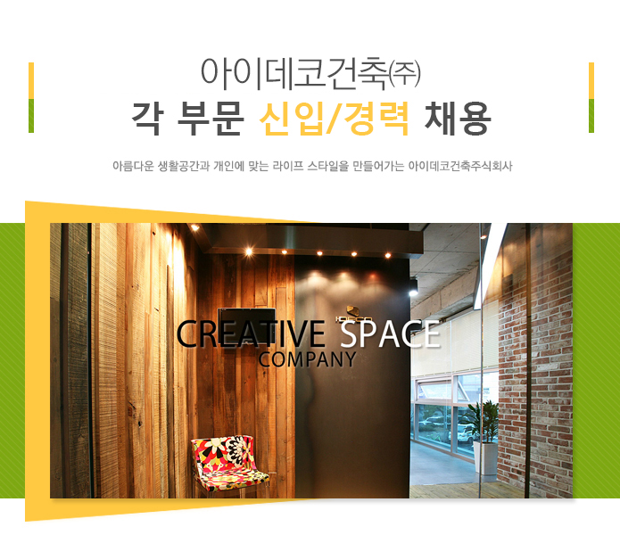 [아이데코건축㈜ 채용] 각 부문 신입/경력 채용 (~2016-12-29) - 공채의 기준 사람인 [아이데코건축㈜ 채용] 각 부문 신입/경력 채용 (~2016... 